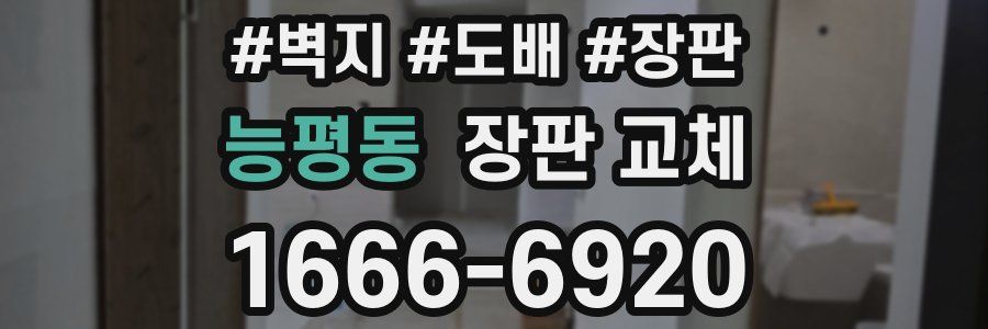 능평동 장판 교체