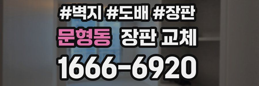문형동 장판 교체