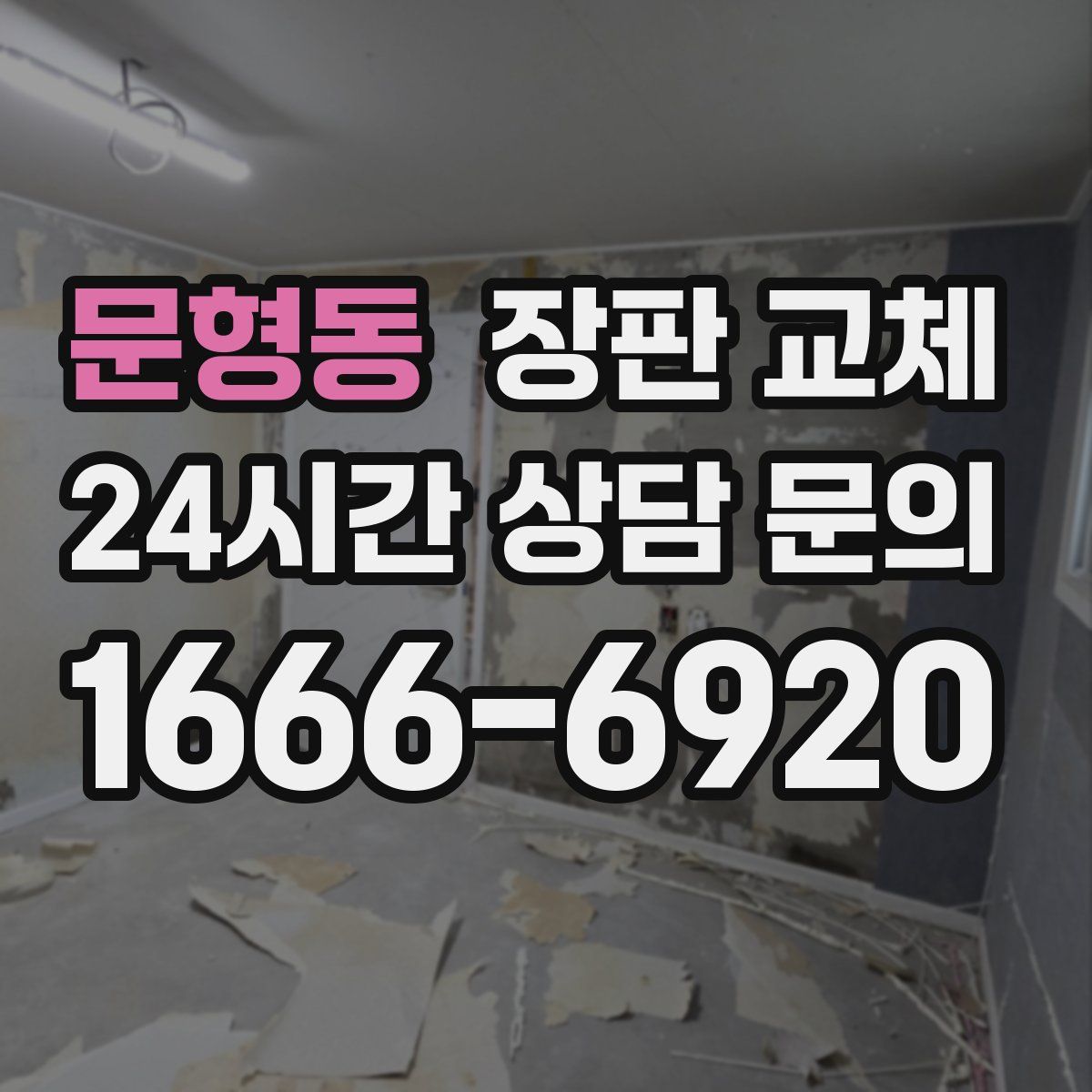 문형동 장판 교체