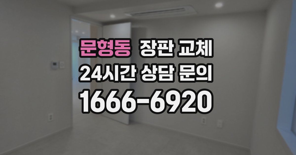 문형동 장판 교체