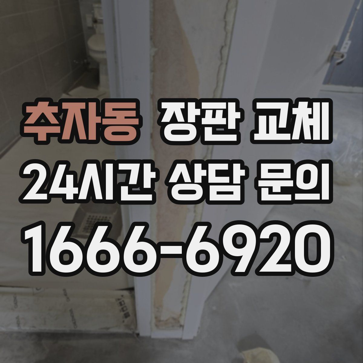 추자동 장판 교체