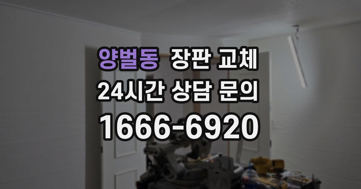 양벌동 장판 교체
