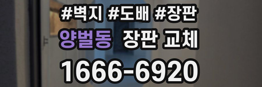 양벌동 장판 교체