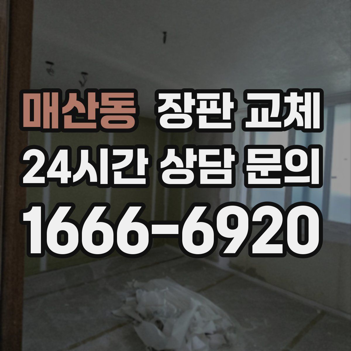 매산동 장판 교체