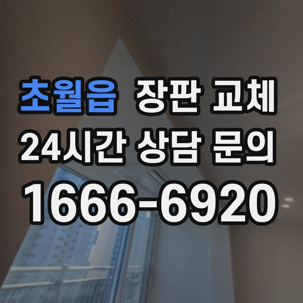 초월읍 장판 교체