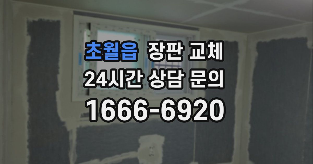 초월읍 장판 교체