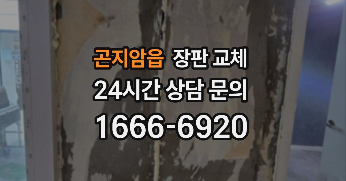 곤지암읍 장판 교체