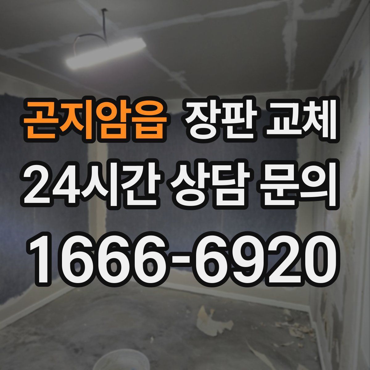 곤지암읍 장판 교체