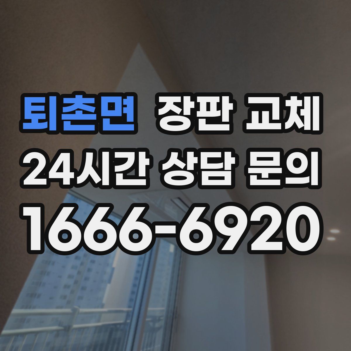 퇴촌면 장판 교체