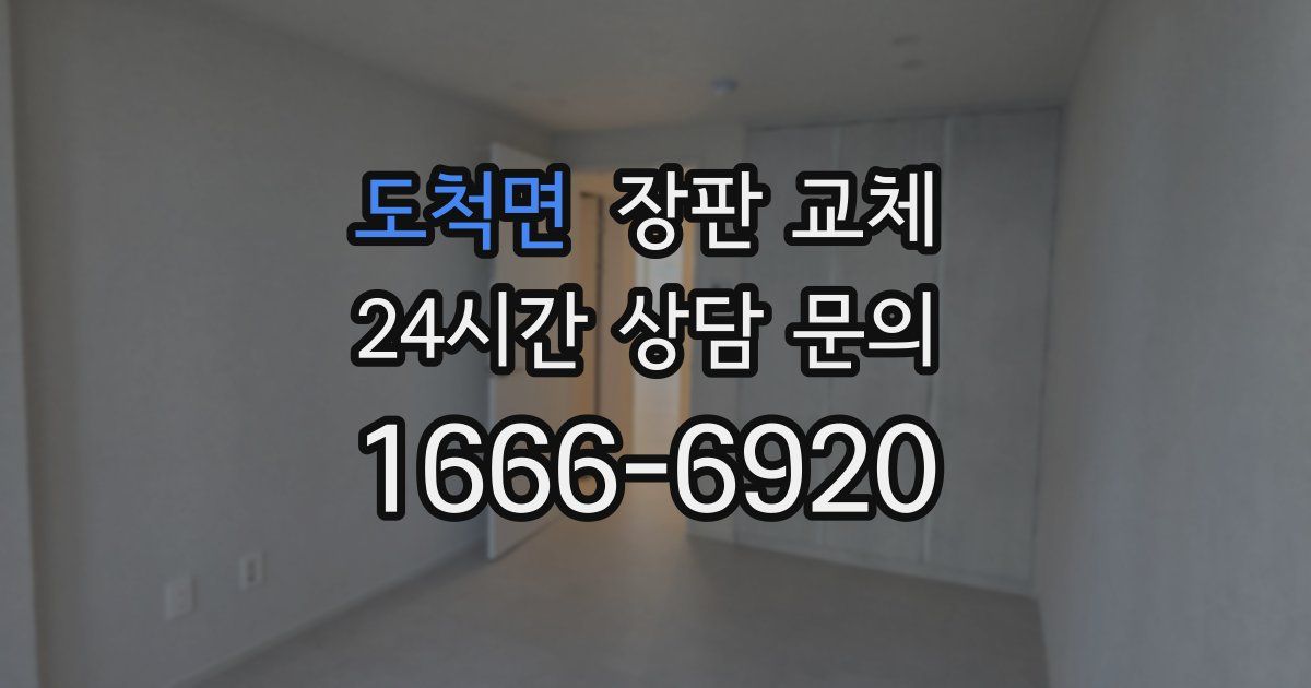 도척면 장판 교체