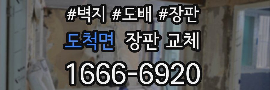 도척면 장판 교체