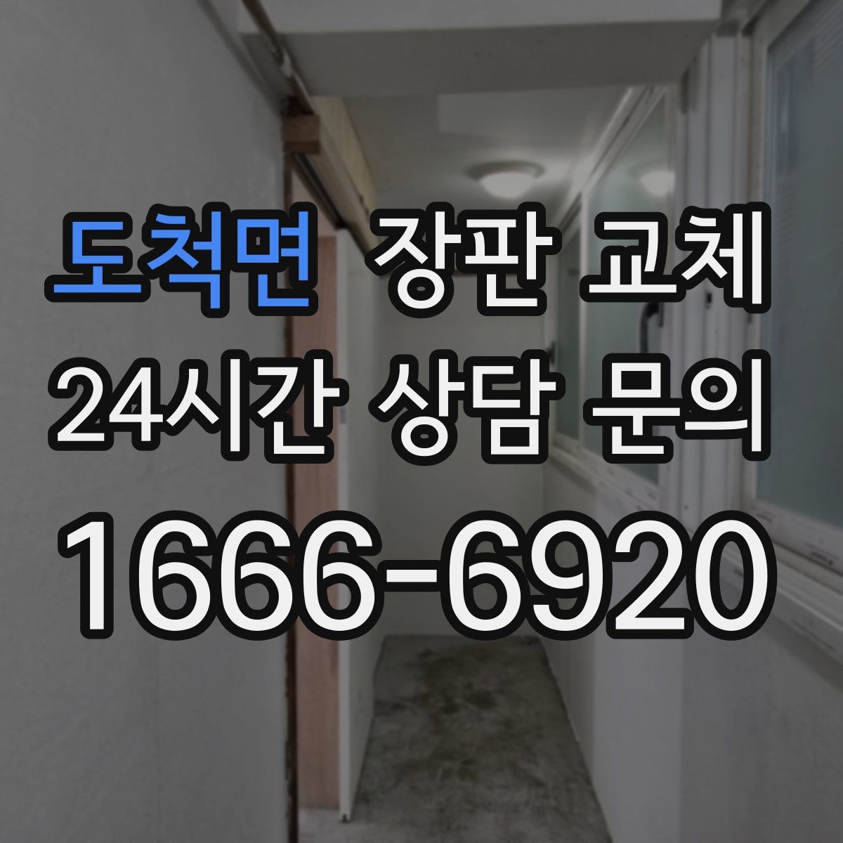 도척면 장판 교체