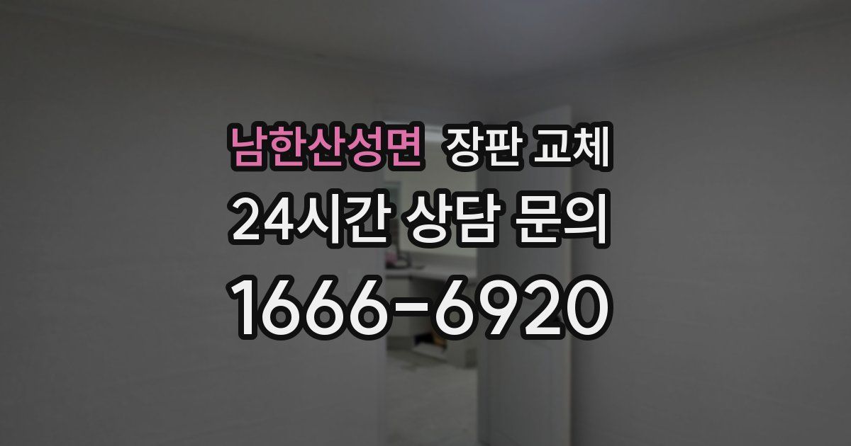 남한산성면 장판 교체