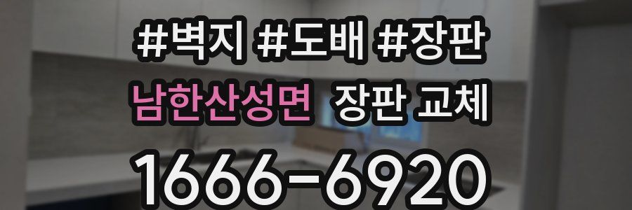 남한산성면 장판 교체