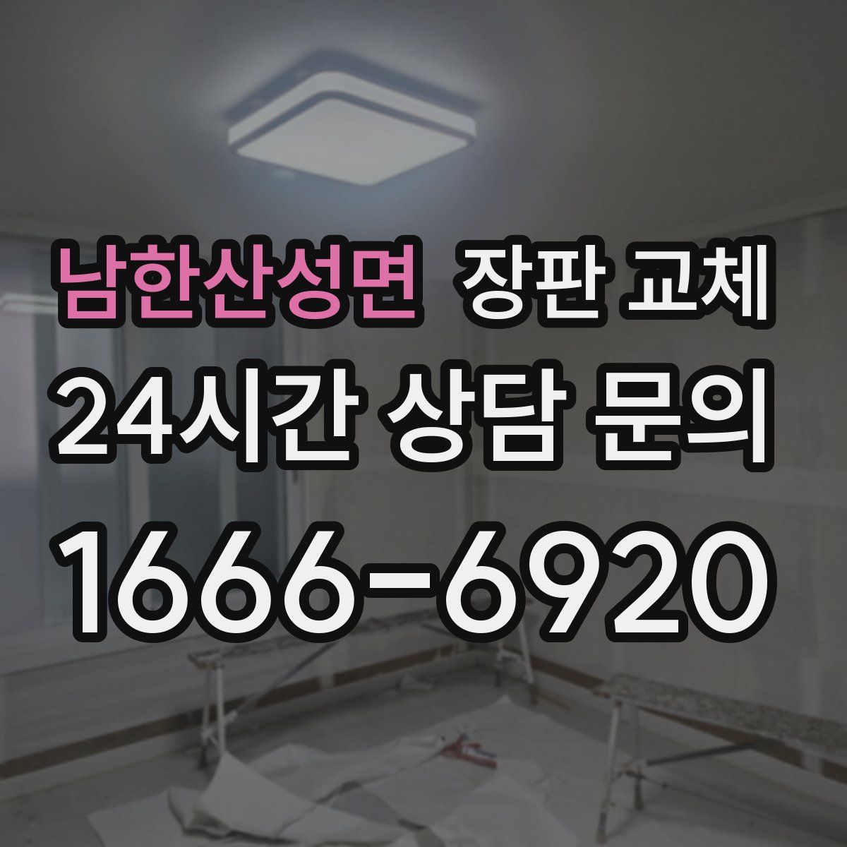 남한산성면 장판 교체