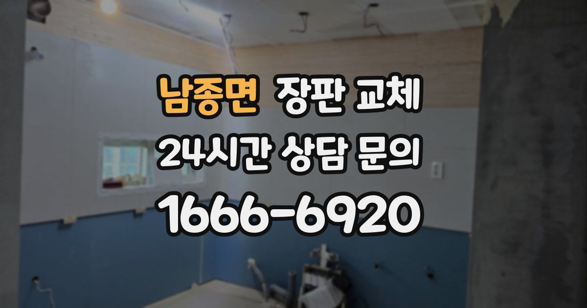남종면 장판 교체