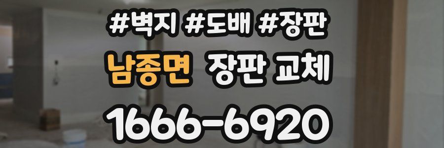 남종면 장판 교체