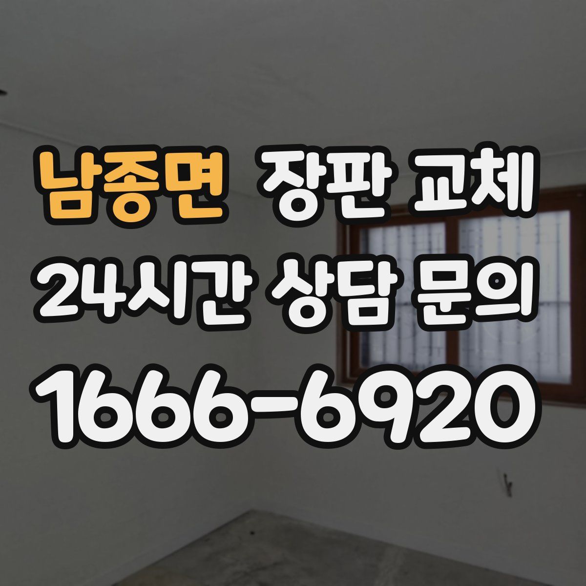 남종면 장판 교체