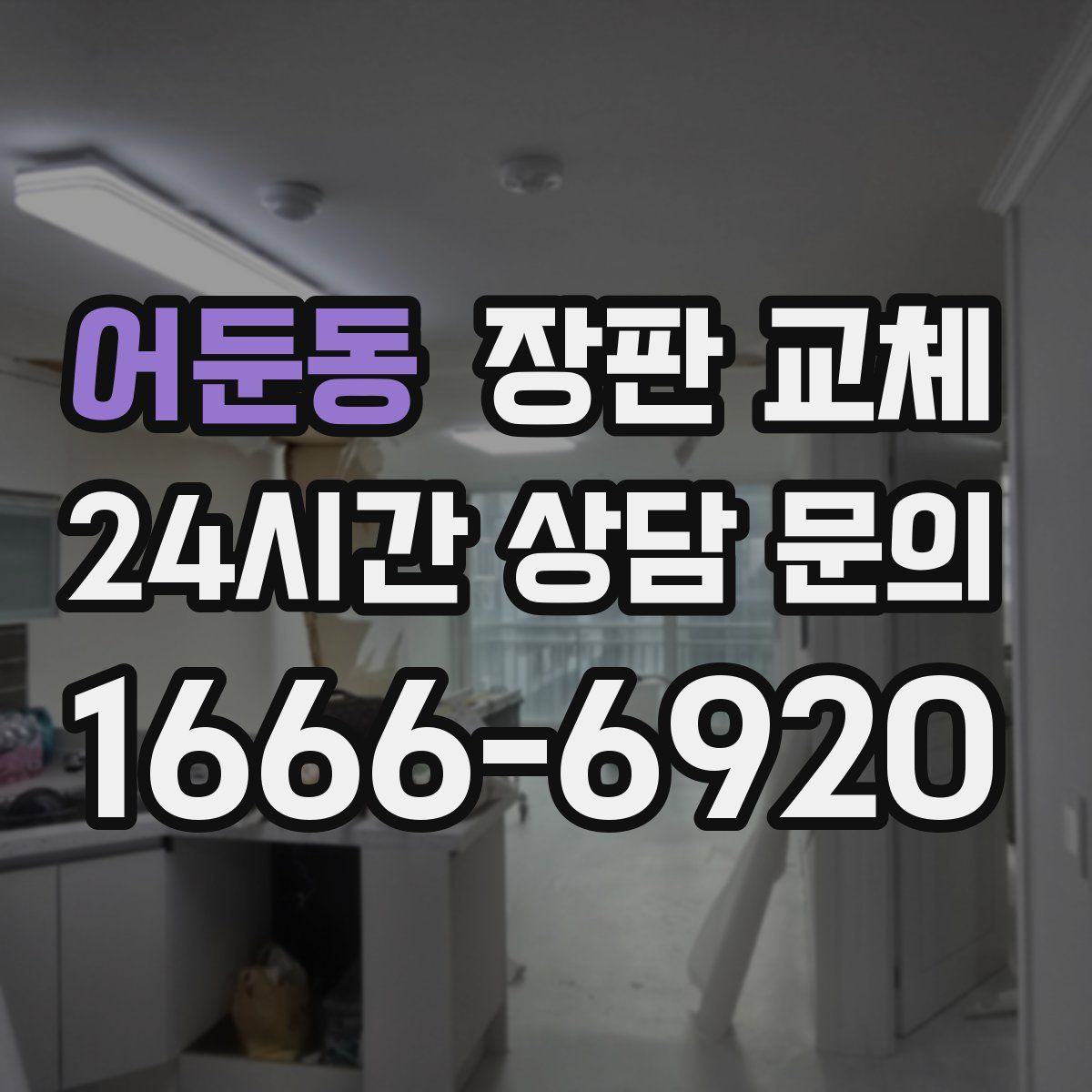 어둔동 장판 교체