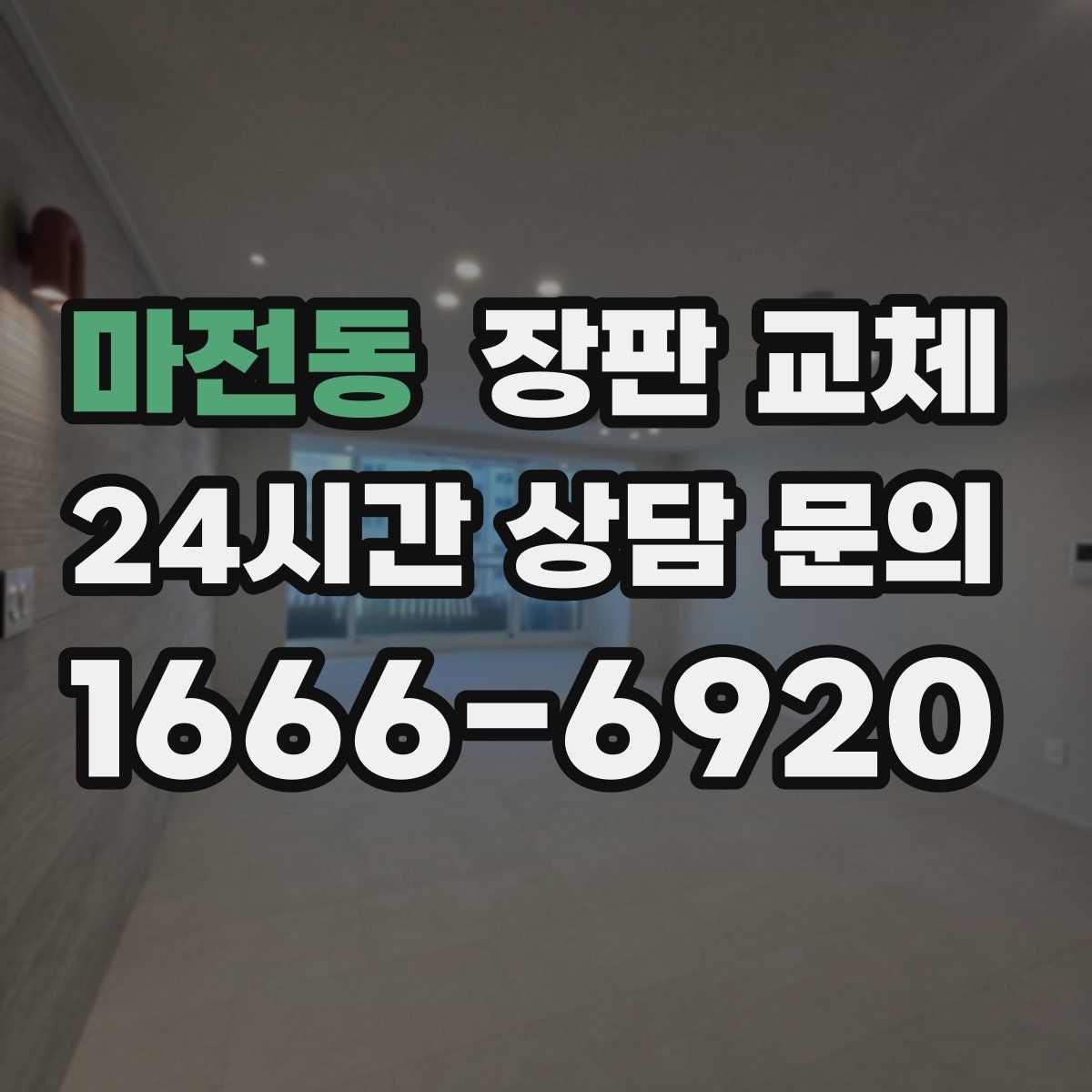 마전동 장판 교체