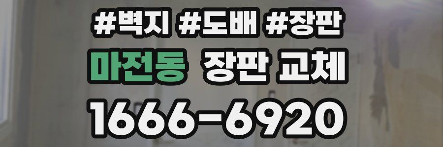 마전동 장판 교체