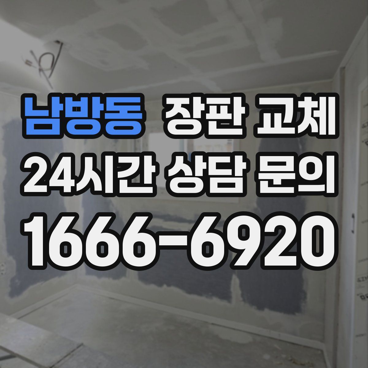 남방동 장판 교체