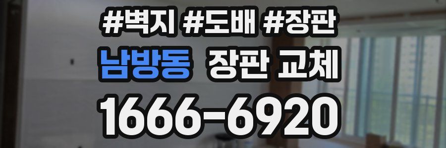 남방동 장판 교체