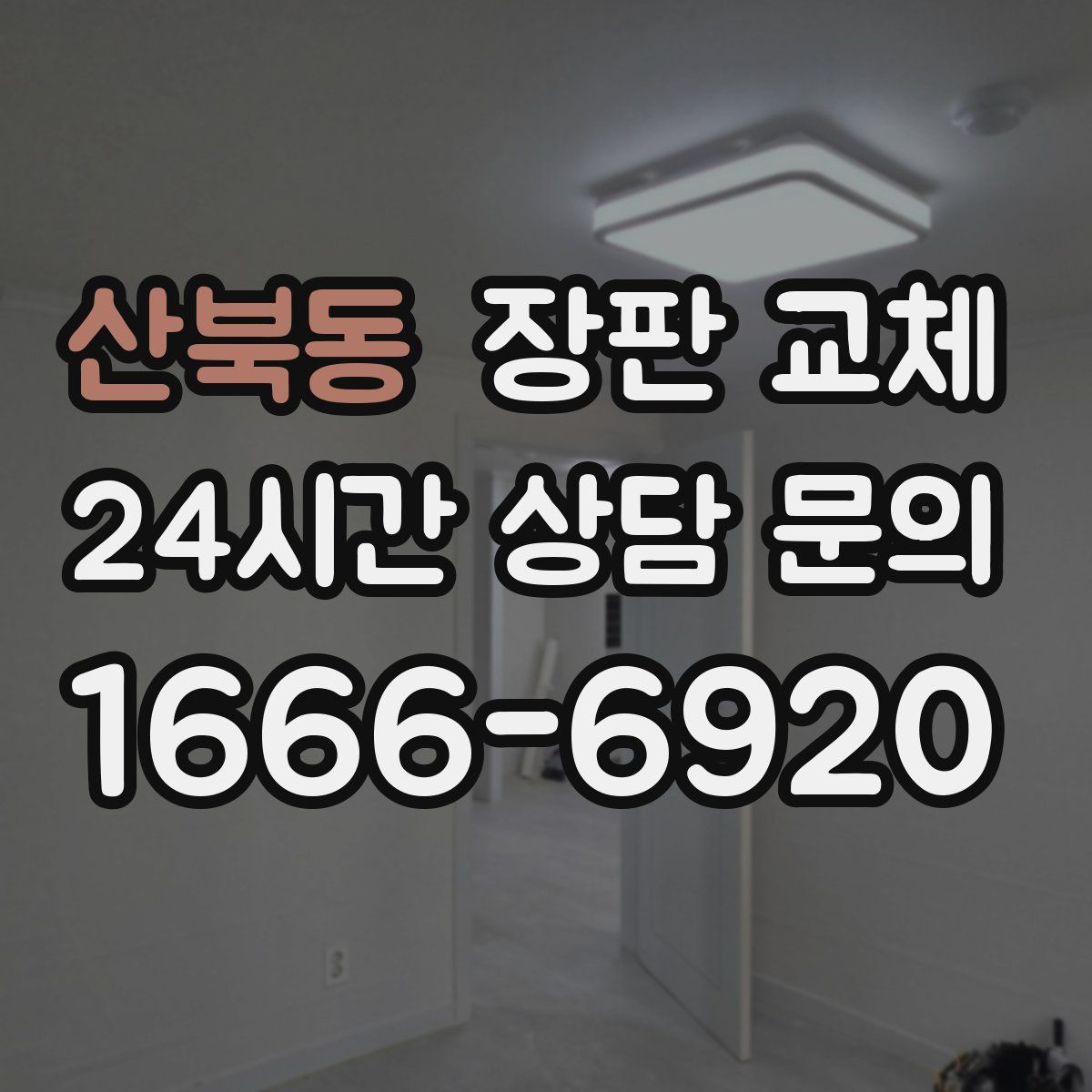 산북동 장판 교체