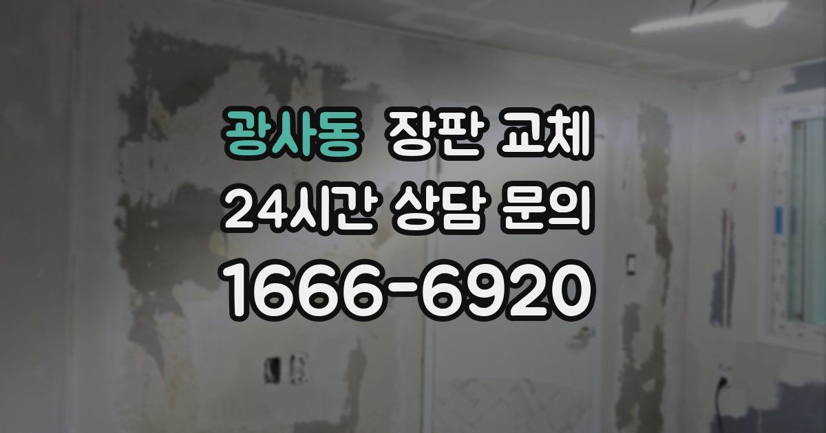 광사동 장판 교체