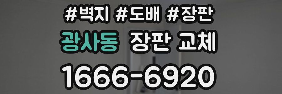 광사동 장판 교체