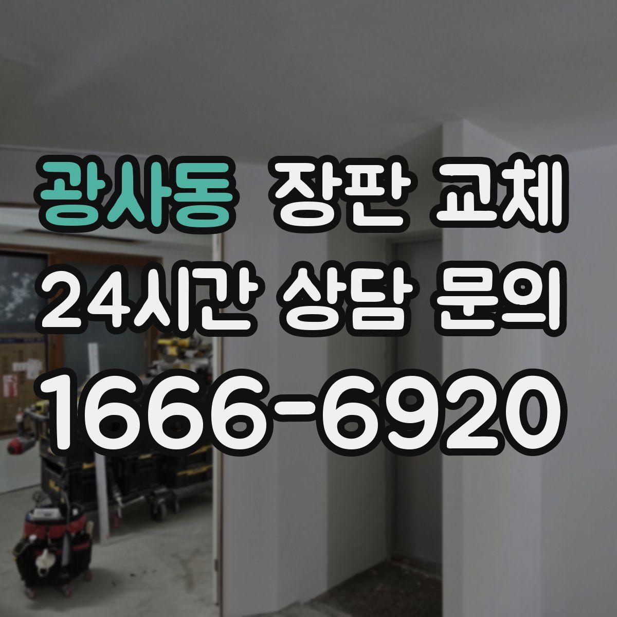 광사동 장판 교체