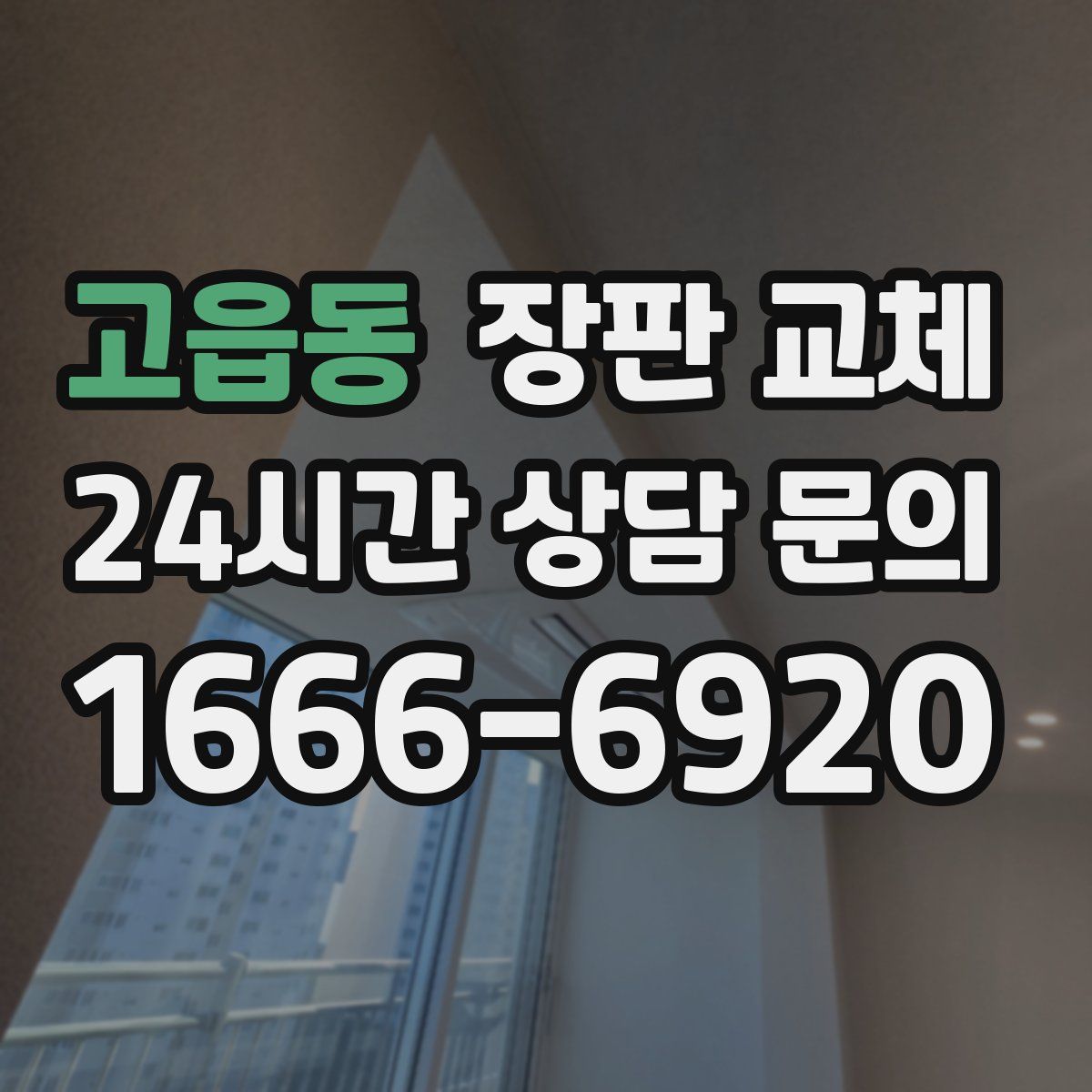 고읍동 장판 교체