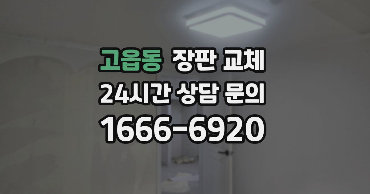 고읍동 장판 교체