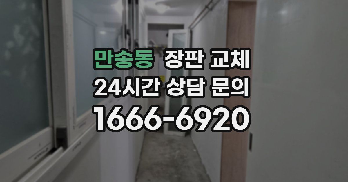 만송동 장판 교체