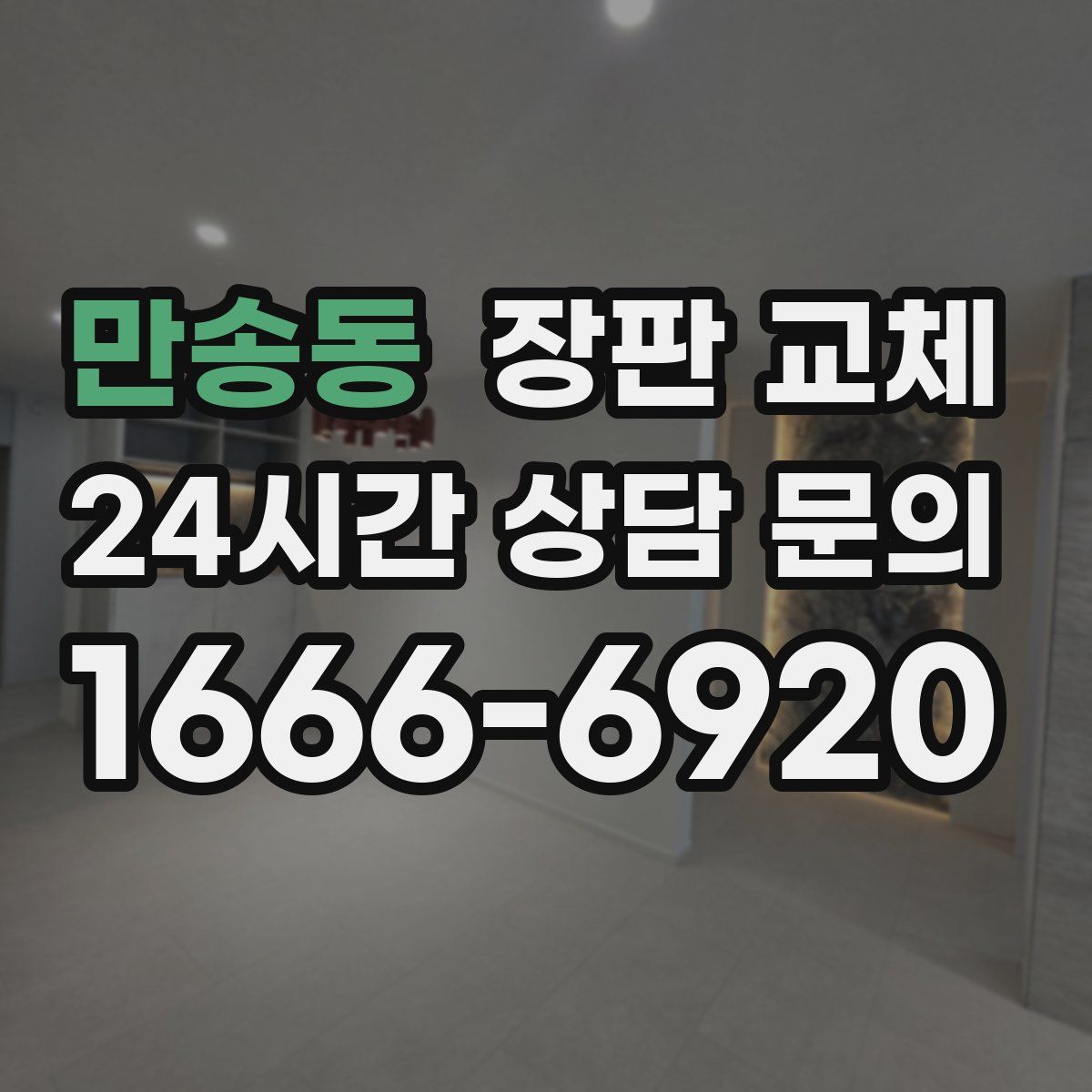 만송동 장판 교체