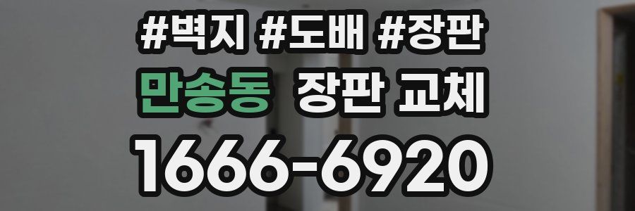 만송동 장판 교체