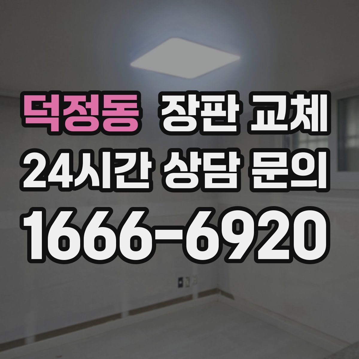 덕정동 장판 교체