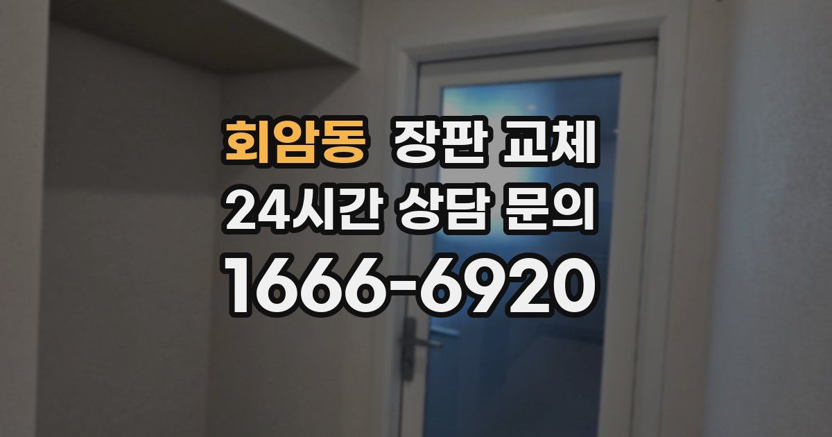 회암동 장판 교체