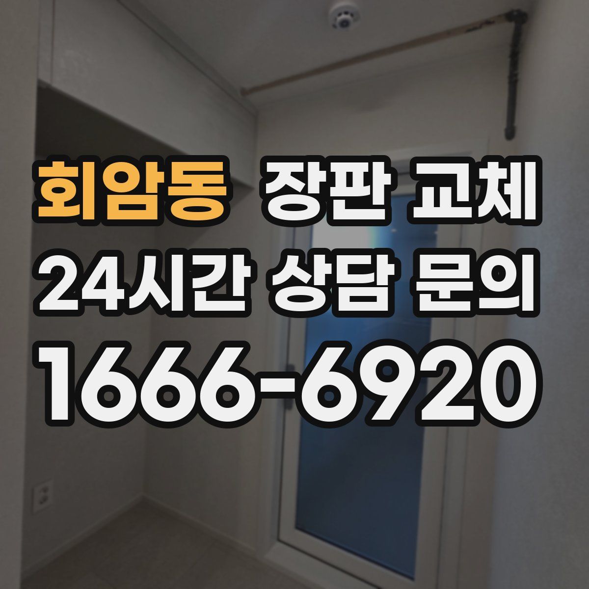 회암동 장판 교체