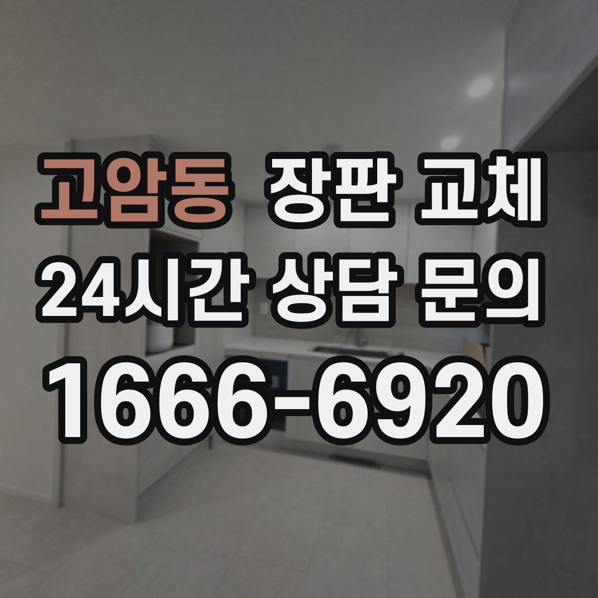 고암동 장판 교체