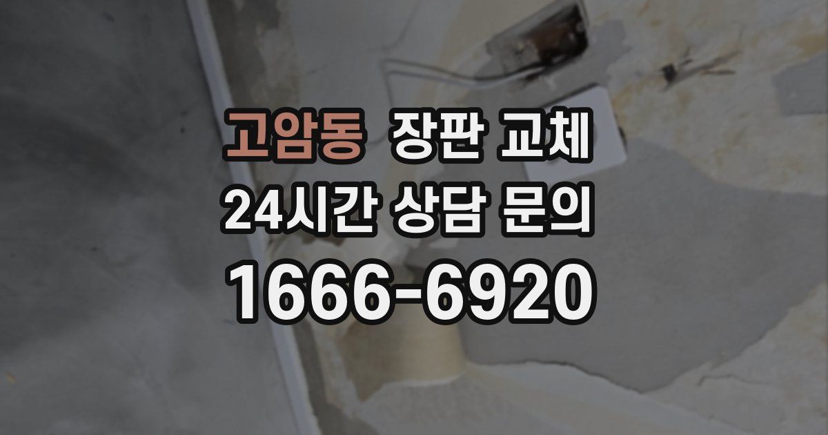 고암동 장판 교체