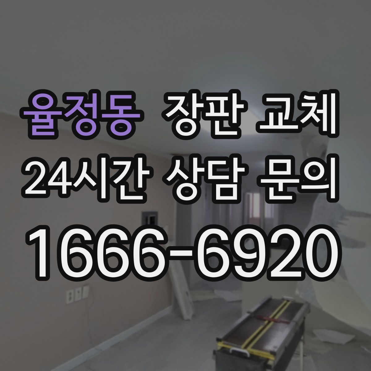 율정동 장판 교체