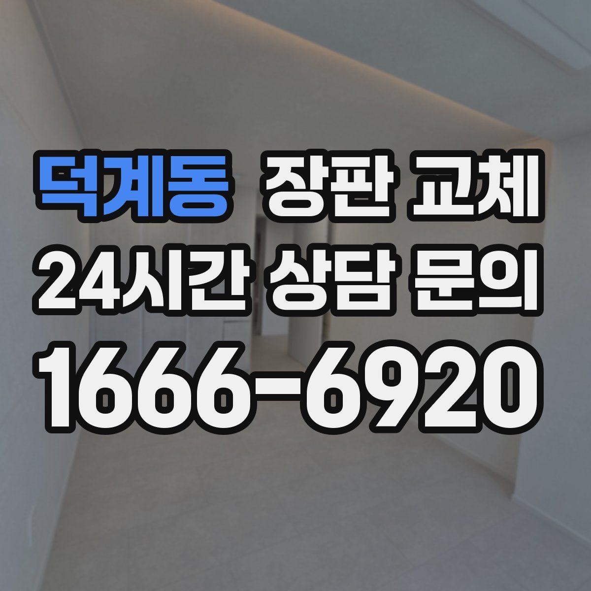 덕계동 장판 교체