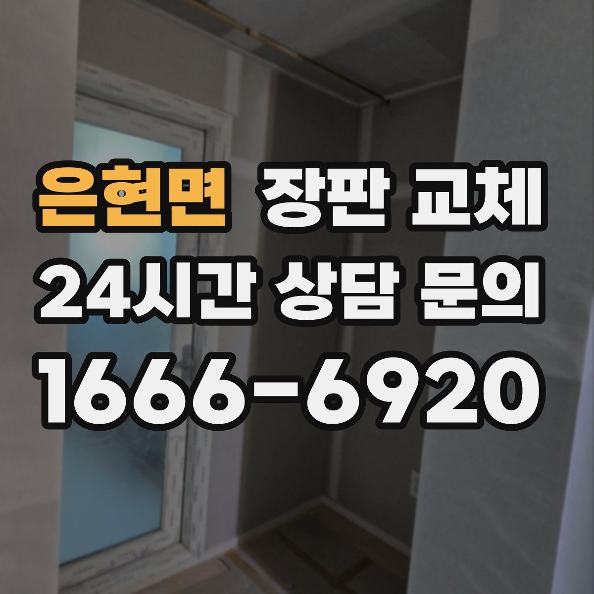 은현면 장판 교체