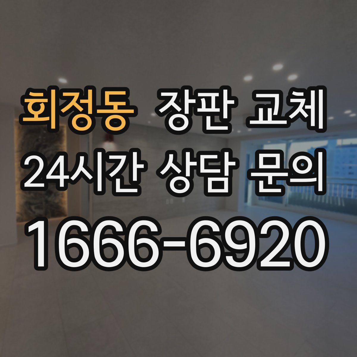 회정동 장판 교체