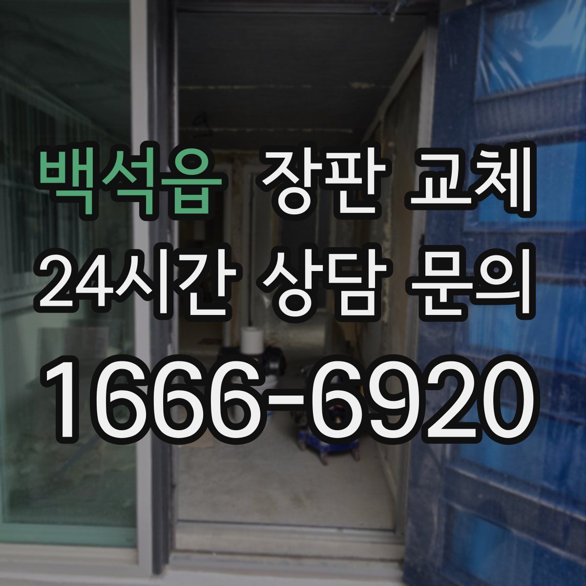 백석읍 장판 교체