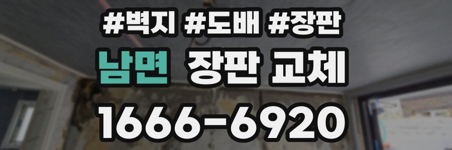 남면 장판 교체