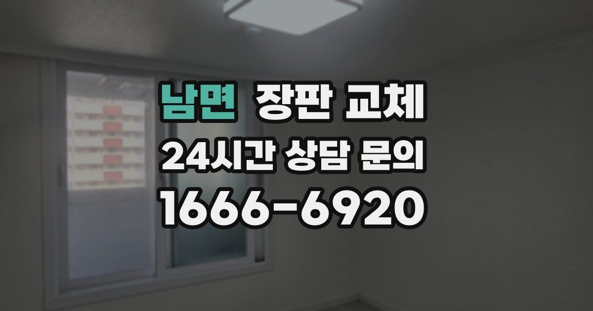 남면 장판 교체