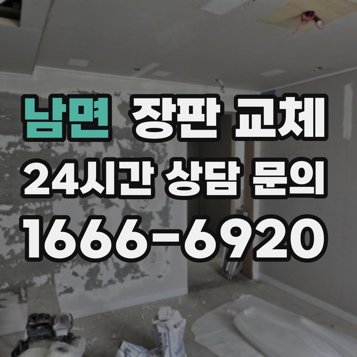 남면 장판 교체