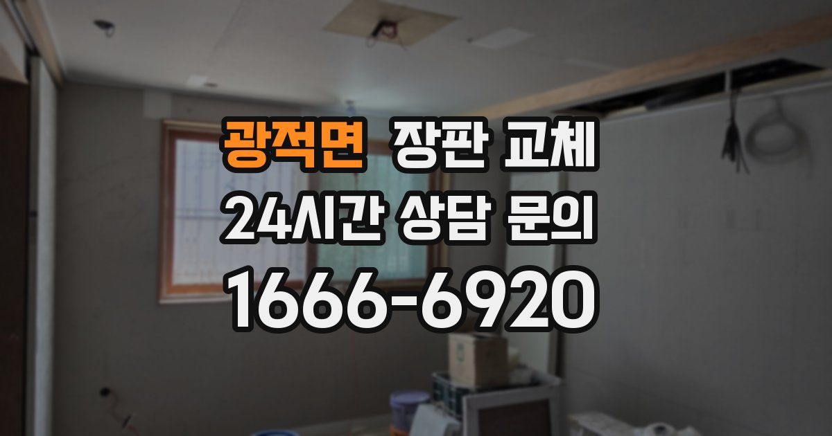 광적면 장판 교체